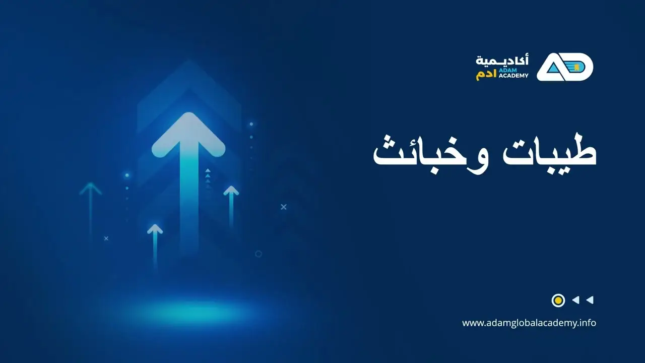 الصورة المصغّرة لمقطع: نظام الطيبات من منظور علم التغذية